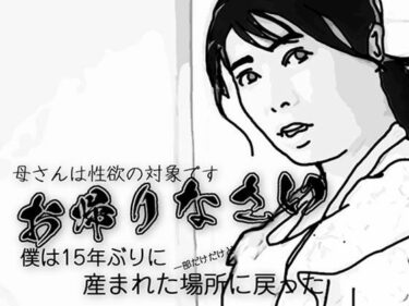 お帰りなさい（母さんは性欲の対象です）d_543237ーどこで見れる！？