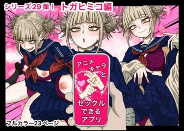 アニキャラとセックルできるアプリ29、トガヒミコ編d_543387ーどこで読める！？