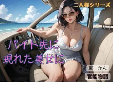 バイト先に現れた美女に〈二人称シリーズ〉d_543810ーどこで購入できる！？