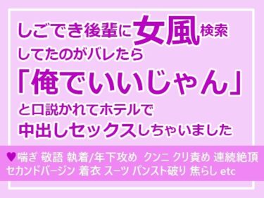 しごでき後輩に女風検索してたのがバレたら「俺でいいじゃん」と口説かれてホテルで中出しセックスしちゃいましたd_544295ーどこで見れる！？