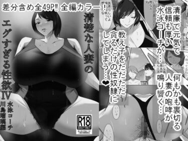 清楚な人妻のエグすぎる性欲IV 川島瑠璃編 モノクロバージョンd_544329ーどこで読める！？