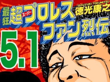 最狂超プロレスファン烈伝5.1d_544559ーどこで読める！？