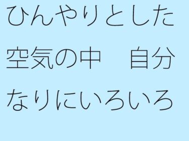 ひんやりとした空気の中  自分なりにいろいろ考えた上でいつも通りのチューニングd_544991ーどこで見れる！？