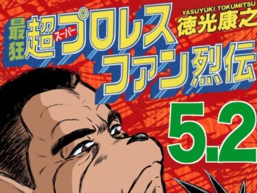 最狂超プロレスファン烈伝5.2d_545047ーどこで見れる！？