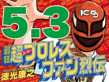 最狂超プロレスファン烈伝5.3d_545152ーどこで購入できる！？