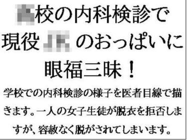 ○校の内科検診で現役JKのおっぱいに眼福三昧！d_545245ーどこで購入できる！？