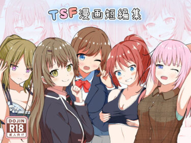 TSF漫画短編集d_545297ーどこで読める！？