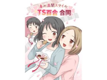 春の満開スマイルTS百合合同d_545323ーどこで購入できる！？