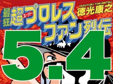 最狂超プロレスファン烈伝5.4d_545582ーどこで購入できる！？