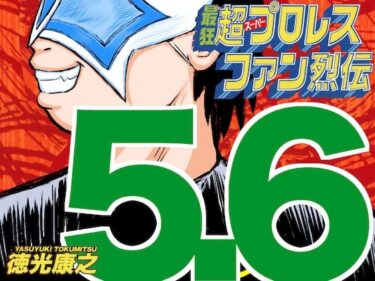 最狂超プロレスファン烈伝5.6d_545657ーどこで見れる！？