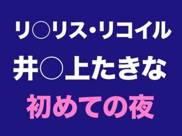 たきなとの出会い、そして初めての夜d_545679ーどこで読める！？