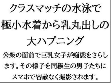 クラスマッチの水泳で、極小水着から乳丸出しの大ハプニング！d_545790ーどこで見れる！？