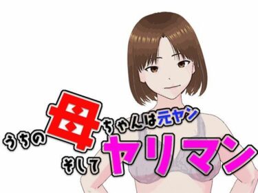 うちの母ちゃんは元ヤン  そしてヤリマンd_545969ーどこで購入できる！？