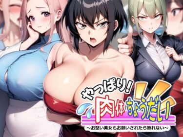 やっぱり！肉体ちょうだい〜お堅い美女もお願いされたら断れない〜d_546034ーどこで購入できる！？