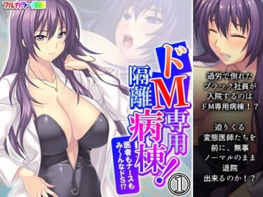 ドM専用隔離病棟！医者もナースもみ〜んなドS！？ 1巻d_546256ーどこで読める！？