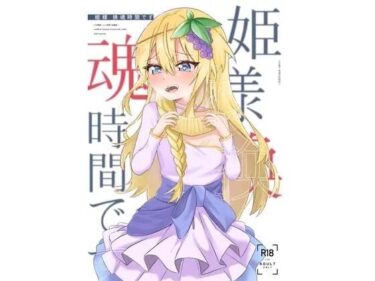 姫様？魂時間ですd_546385ーどこで購入できる！？