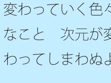 【無料】変わっていく色々なこと  次元が変わってしまわぬよう・・・ちゃんと枠の中にd_546819zeroーどこで購入できる！？