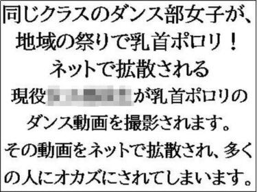 同じクラスのダンス部女子が、地域の祭りで乳首ポロリ！ネットで拡散されるd_547060ーどこで購入できる！？