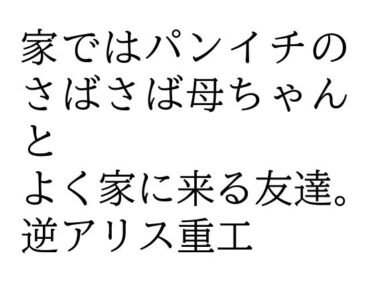 家ではパンイチのさばさば母ちゃんとよく家に来る友達。d_547104ーどこで読める！？