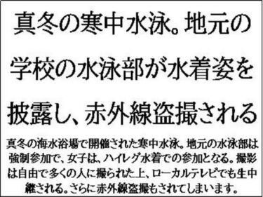 真冬の寒中水泳。地元の学校の水泳部が水着姿を披露し、赤外線盗撮されるd_547751ーどこで購入できる！？