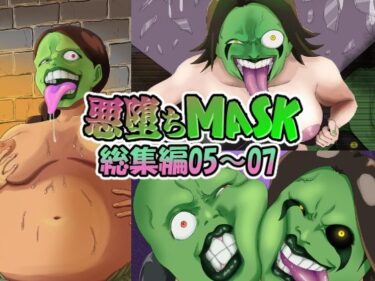 【まとめ買い！！】悪堕ちMASK総集編第二弾05‐07d_547800ーどこで見れる！？