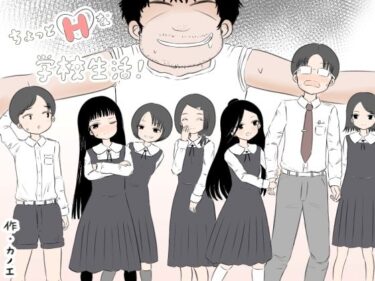 ちょっとエッチな学校生活！d_548119ーどこで読める！？