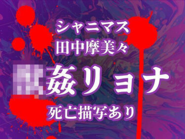 田中摩美々のデスエンド  犯し殺されたアイドルたちd_548363ーどこで見れる！？