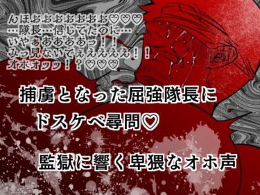 捕虜となった屈強隊長にドスケベ尋問？監獄に響く卑猥なオホ声d_548376ーどこで読める！？