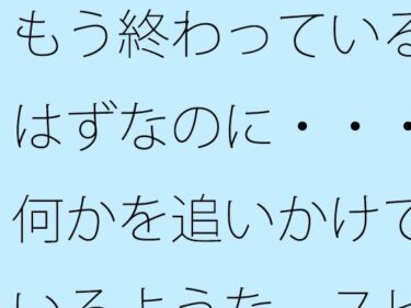 もう終わっているはずなのに・・・何かを追いかけているような  スピードアップの何かを探すd_548631ーどこで購入できる！？