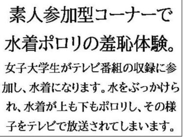 素人参加型コーナーで水着ポロリの羞恥体験。ハワイ島目指してピッタンコ！d_549048ーどこで見れる！？