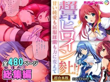 超昂ヒロイン参上！！〜甘い純愛も屈服蹂躙も力に変えて〜【超合本シリーズ】d_549066ーどこで読める！？