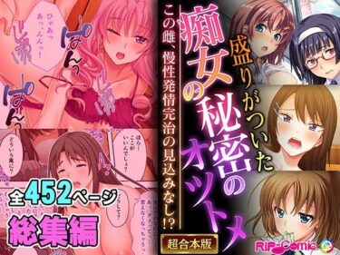 盛りがついた痴女の秘密のオツトメ 〜この雌、慢性発情完治の見込みなし！？〜【超合本シリーズ】d_549084ーどこで読める！？