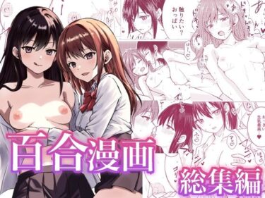 百合漫画総集編d_549155ーどこで購入できる！？