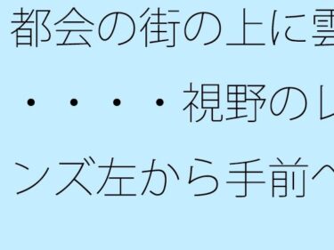 都会の街の上に雲・・・・視野のレンズ左から手前へ斜めに上がって消える山d_549271ーどこで読める！？