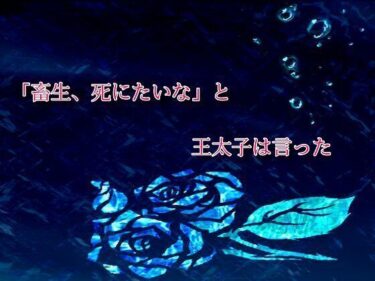 「畜生、死にたいな」と王太子は言ったd_549289ーどこで見れる！？