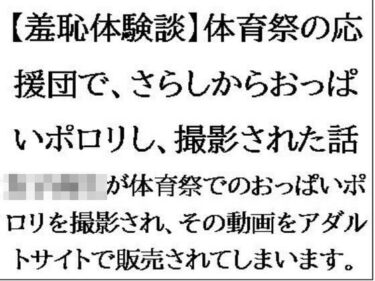 【羞恥体験談】体育祭の応援団で、さらしからおっぱいポロリし、撮影された話d_549500ーどこで見れる！？