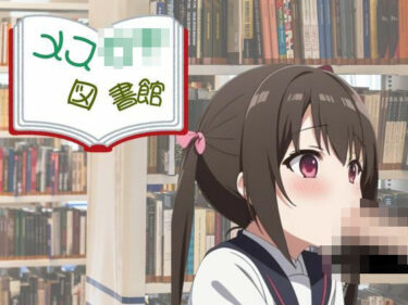 メス〇キ図書館d_549627ーどこで購入できる！？