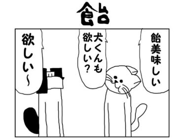 2コマ漫画「飴」d_549988ーどこで購入できる！？