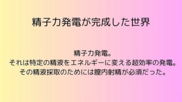 精子力発電が完成した世界d_550232ーどこで見れる！？