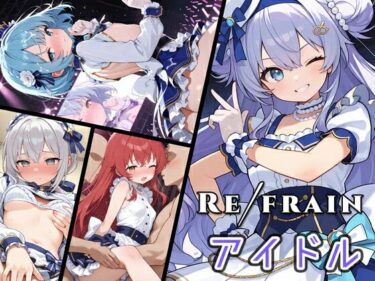 Refrain アイドルd_550441ーどこで見れる！？