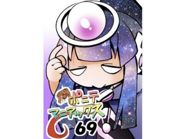 ［隔週刊］ポニテマニアックス 第69話 「新たな宇宙」d_550449ーどこで見れる！？