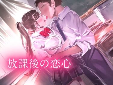 放課後の恋心 -my precious story-d_550559ーどこで読める！？