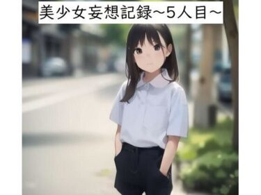 美少女妄想記録〜5人目〜d_550633ーどこで購入できる！？