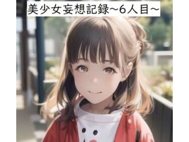 美少女妄想記録〜6人目〜d_550636ーどこで見れる！？