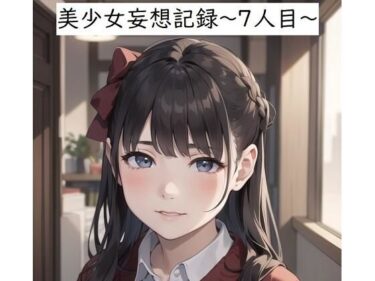 美少女妄想記録〜7人目〜d_550637ーどこで読める！？