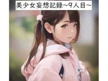 美少女妄想記録〜9人目〜d_550642ーどこで見れる！？