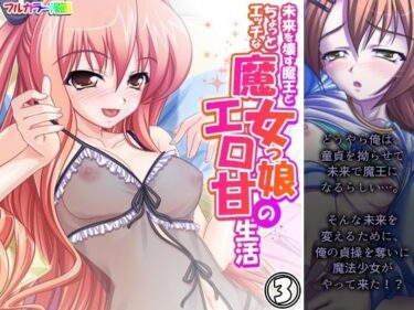 未来を壊す魔王とちょっとエッチな魔女っ娘のエロ甘生活 3巻d_550673ーどこで読める！？