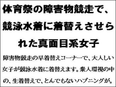 体育祭の障害物競走で、競泳水着に着替えさせられた真面目系女子d_550727ーどこで購入できる！？