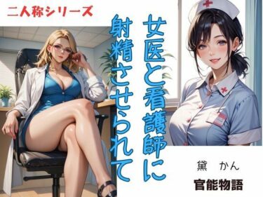 女医と看護師に射精させられて〈二人称シリーズ〉d_550749ーどこで読める！？