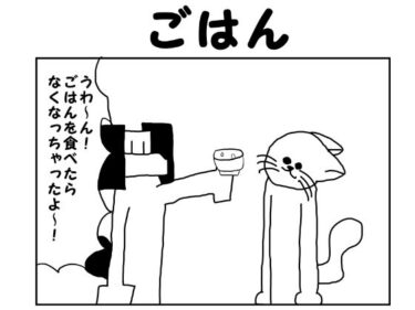 2コマ漫画「ごはん」d_550955ーどこで見れる！？